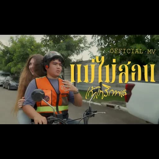 แม่ไม่สอน