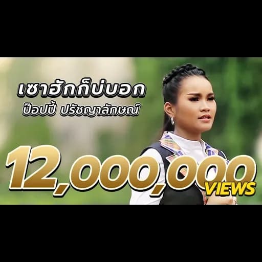 เซาฮักก็บ่บอก