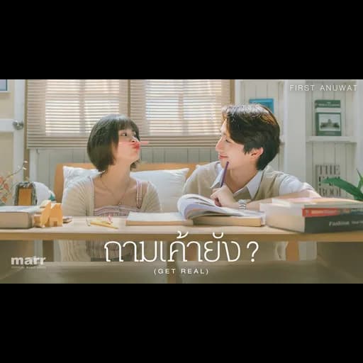 ถามเค้ายัง ?