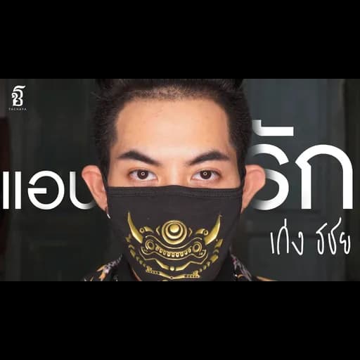 แอบรัก