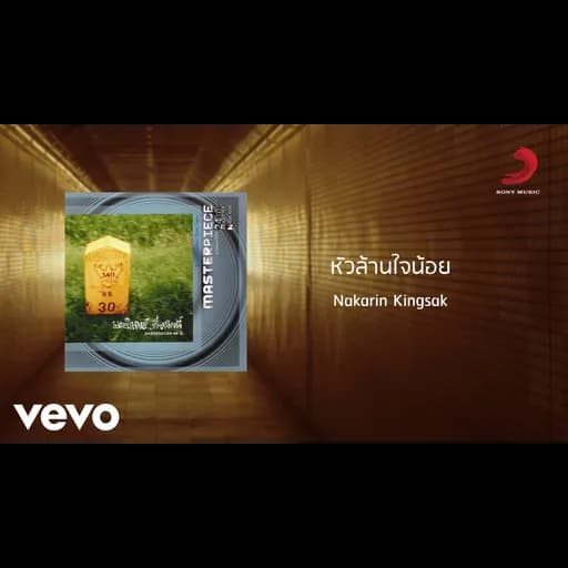 หัวล้านใจน้อย