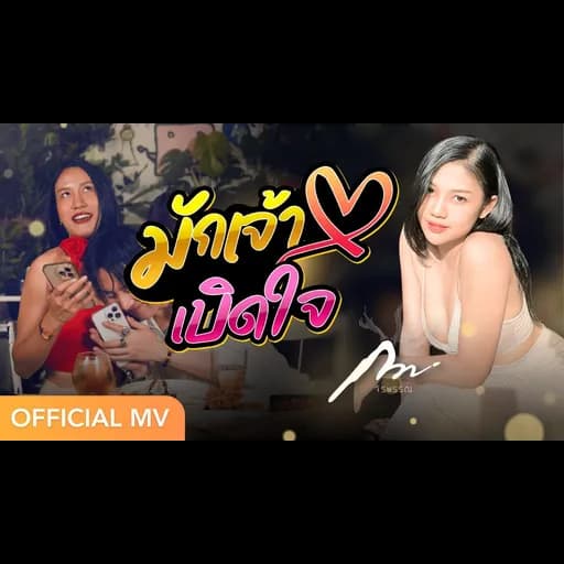 มักเจ้าเบิดใจ