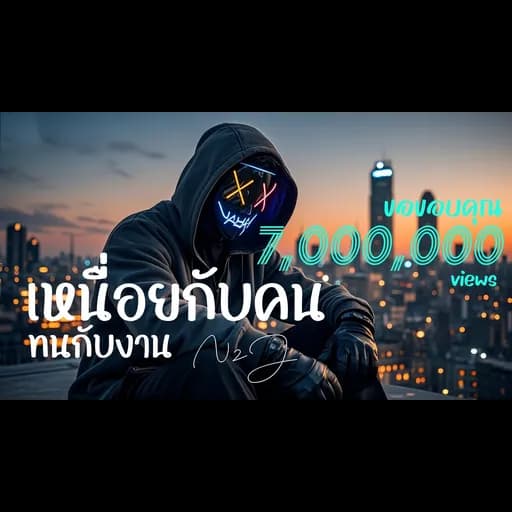 เหนื่อยกับคน ทนกับงาน