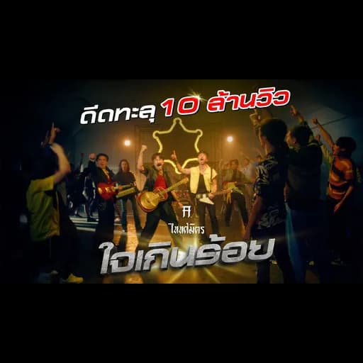 ใจเกินร้อย