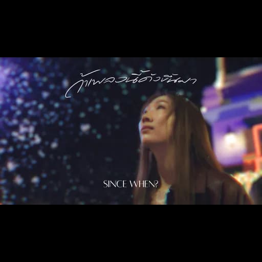 ถ้าเพลงนี้ดังขึ้นมา (SINCE WHEN?)