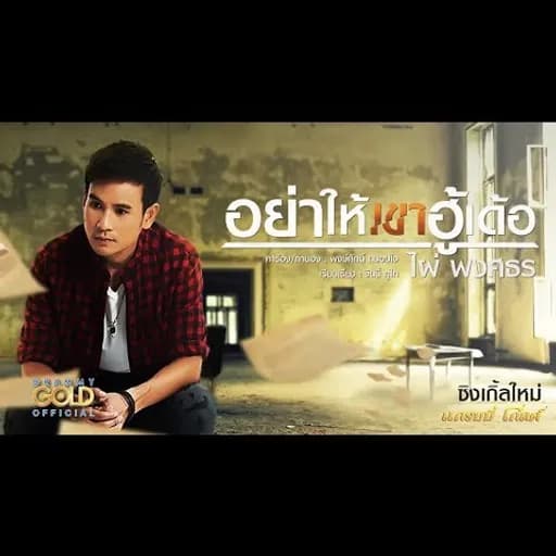 อย่าให้เขาฮู้เด้อ