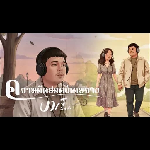 ความคึดฮอดบ่เคยจาง