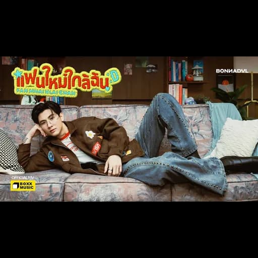 แฟนใหม่ใกล้ฉัน (Fan Mhai Klai Chan)