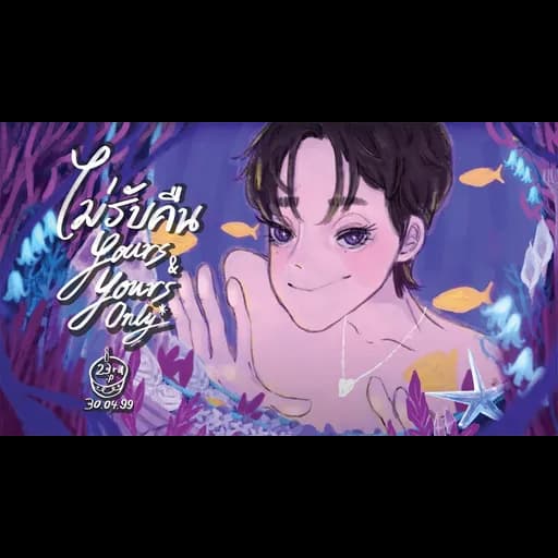ไม่รับคืน (Yours & yours only)