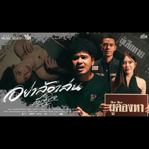 อย่าล้อเล่นกับหัวใจ