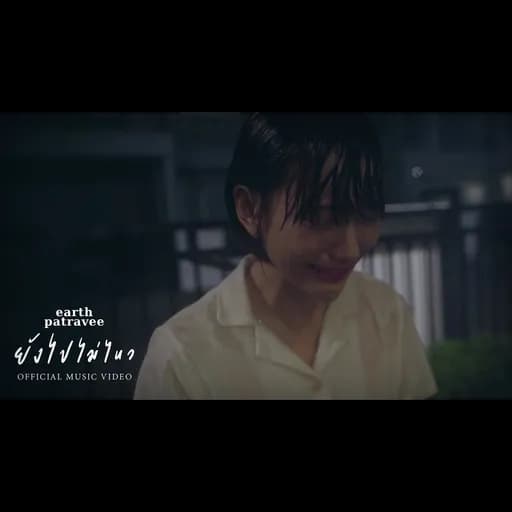 ยังไปไม่ไหว