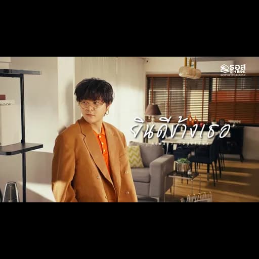 ยินดีข้างเธอ (Always Together)