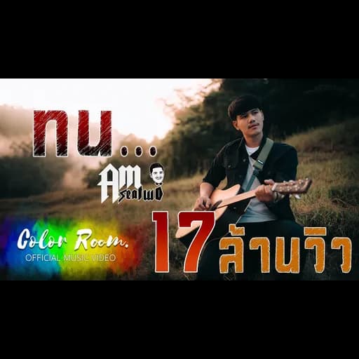 ทน
