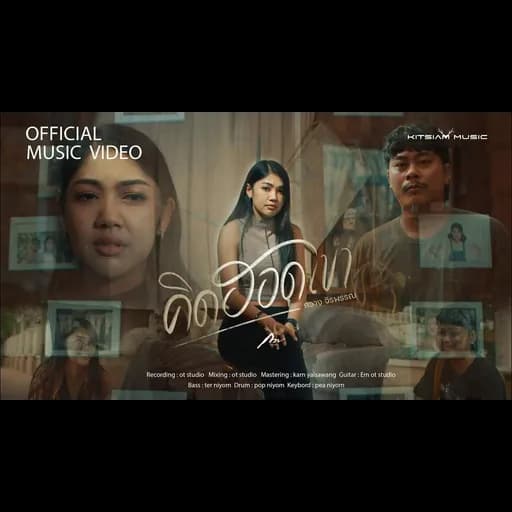 คิดฮอดเขา ในพื้นที่ของเฮาก็พอ