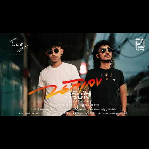 นักเลงกลับใจ  x เต็ม นาวา