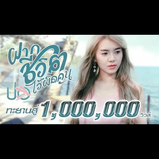 ฝากชีวิตไว้ผิดคน