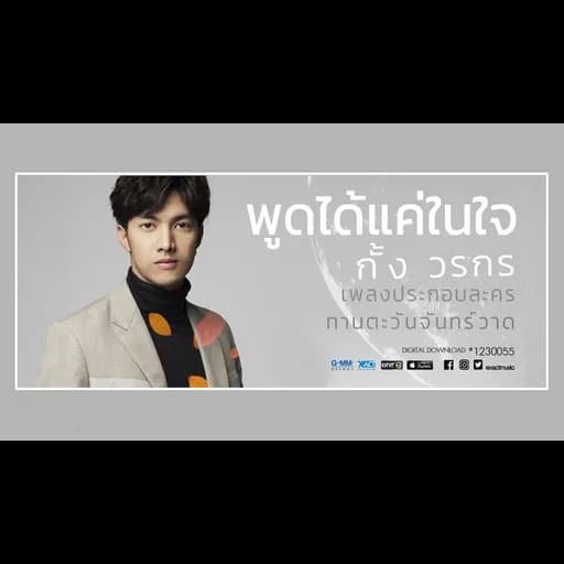 พูดได้แค่ในใจ