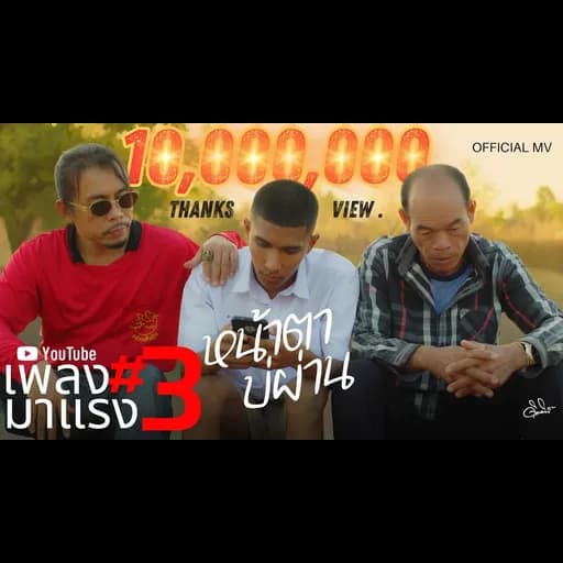 หน้าตาบ่ผ่าน
