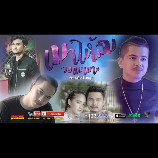เมาให้ลืม  คิงส์ วงZoom