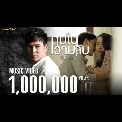 คนในความลับ