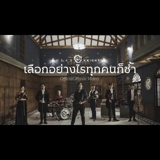 เลือกอย่างไรทุกคนก็ช้ำ
