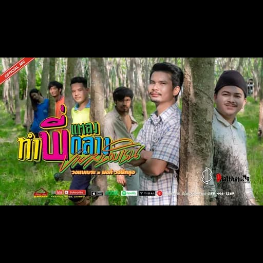 ทำพี่แหลงกลาง ป่ายางรอบเริน  x พงศ์ พัทลุง