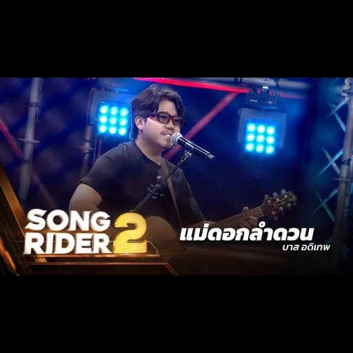 แม่ดอกลำดวน