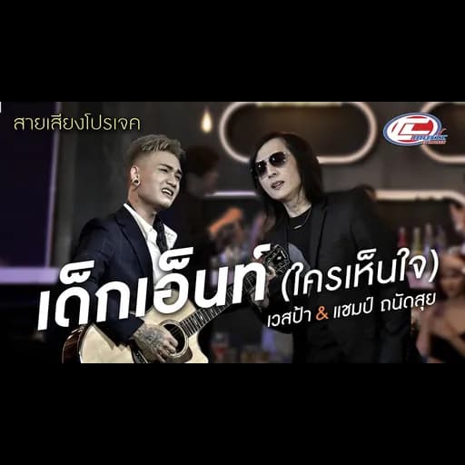 เด็กเอ็นท์ (ใครเห็นใจ)  x แชมป์ ถนัดสุย