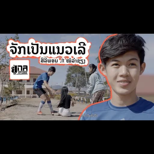 จักมันเป็นแนวเลอ ຈັກມັນເປັນແນວເລີ