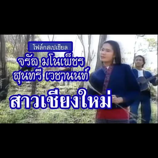 สาวเชียงใหม่  ft. สุนทรี เวชานนท์ และ คณะ