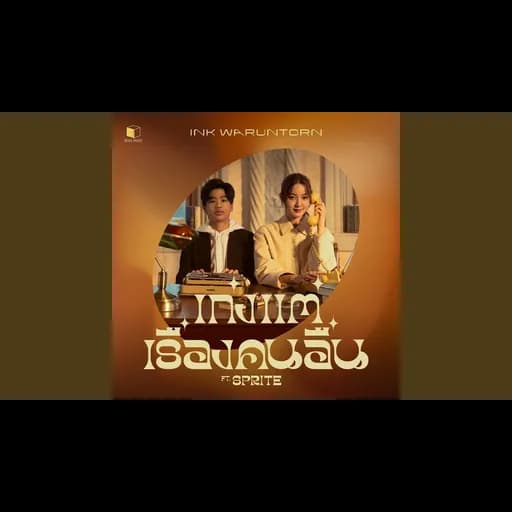 เก่งแต่เรื่องคนอื่น  ft. Sprite