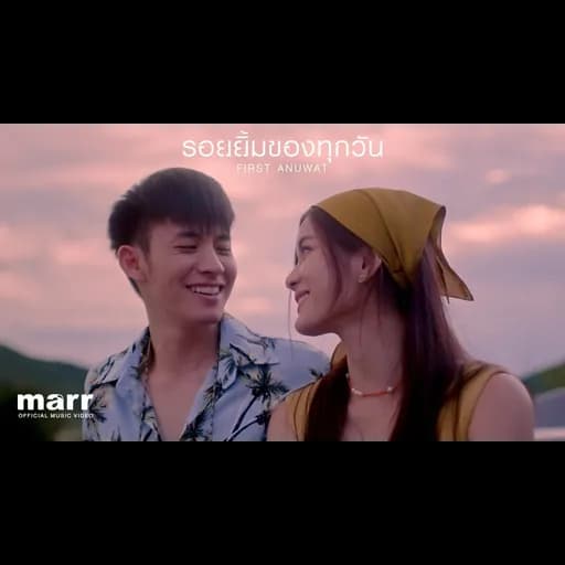 รอยยิ้มของทุกวัน