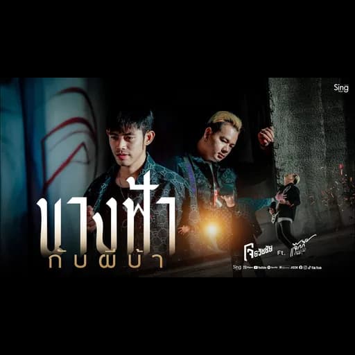 นางฟ้ากับผีบ้า  ft. โจ ธวัชชัย