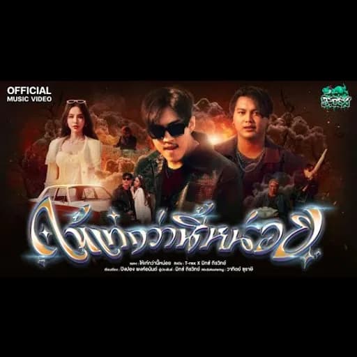 ให้เท่กว่านี้หน่อย  x มิกซ์ ถิรวิทย์