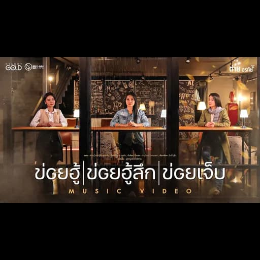 ข่อยฮู้ ข่อยฮู้สึก ข่อยเจ็บ