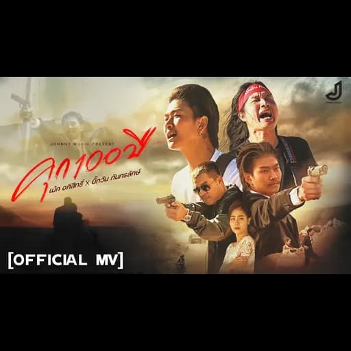 คุก100 ปี  ft. บิ๊กวัน กันทรลักษณ์