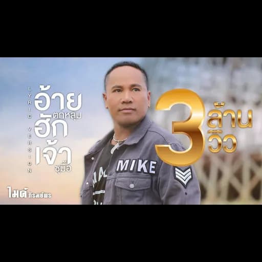 อ้ายตกหลุมฮักเจ้าซุมื้อ