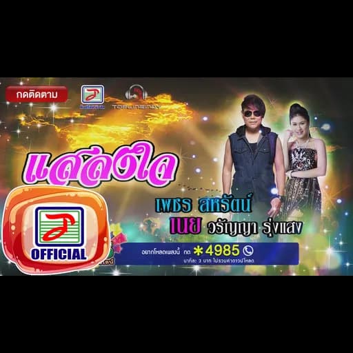 แสลงใจ  ft. เนย วรัญญา