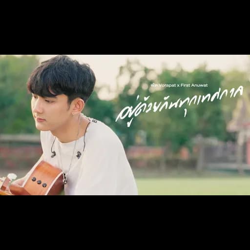 อยู่ด้วยกันทุกเทศกาล (Fest)  x First Anuwat