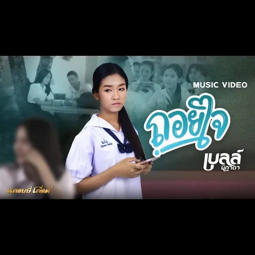 ถอยใจ