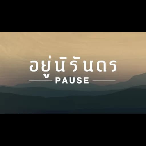 อยู่นิรันดร