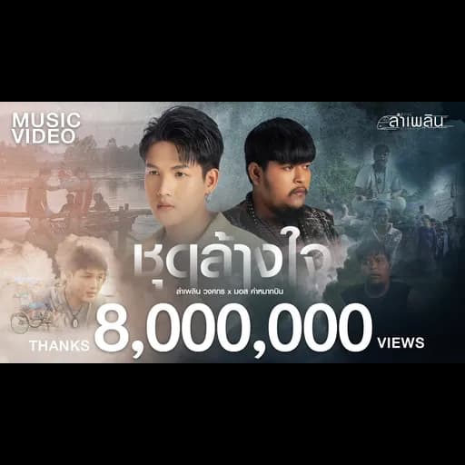 ชุดล้างใจ  ft. มอส คำหมากบิน