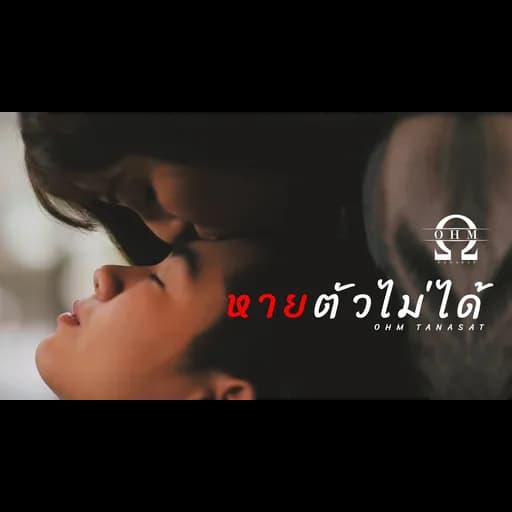 หายตัวไม่ได้