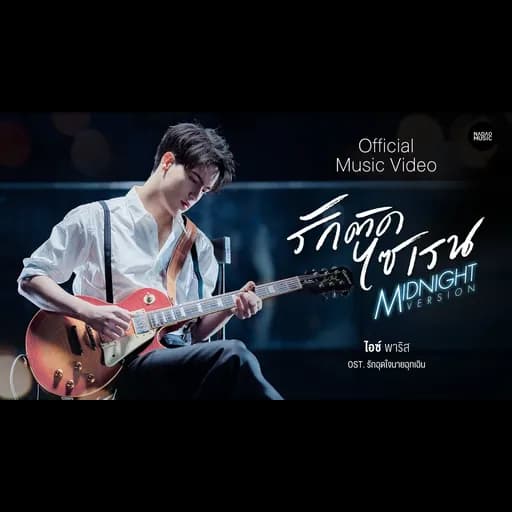 รักติดไซเรน Midnight Version