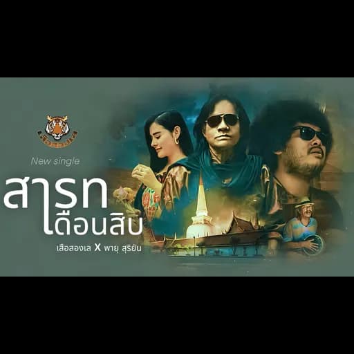 สารทเดือนสิบ  ft. พายุ สุริยัน