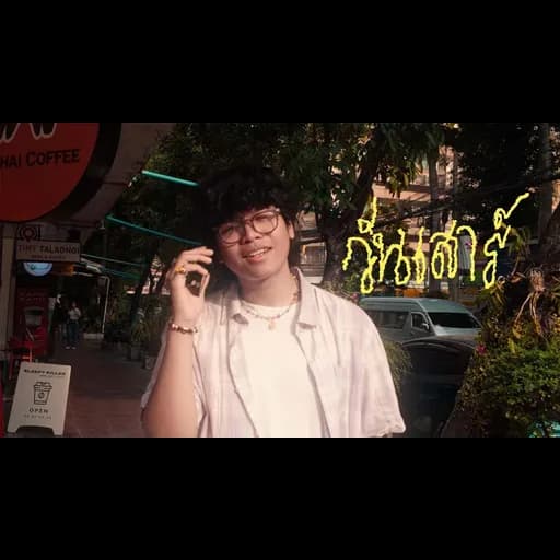 วันเสาร์  ft. ARMOR