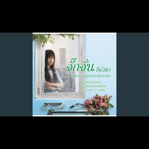 เธอได้ยินเพลงนี้หรือยัง