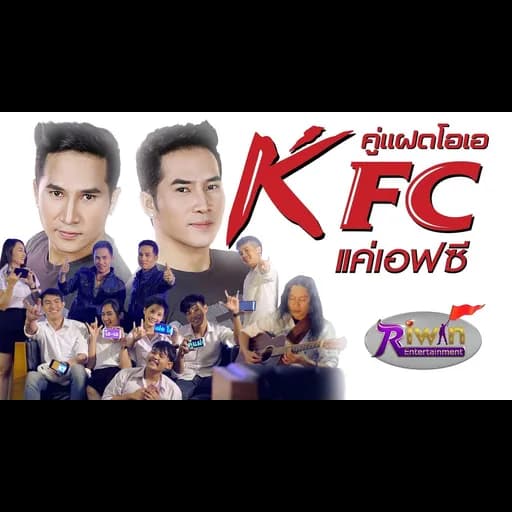 KFC (แค่เอฟซี)