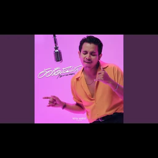 อ้อร้อมันน่ารัก