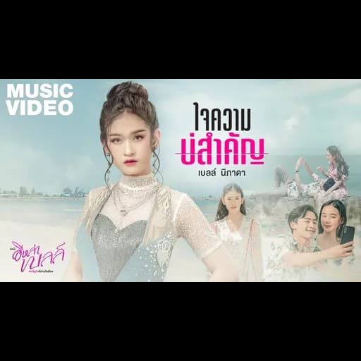 ใจความบ่สำคัญ